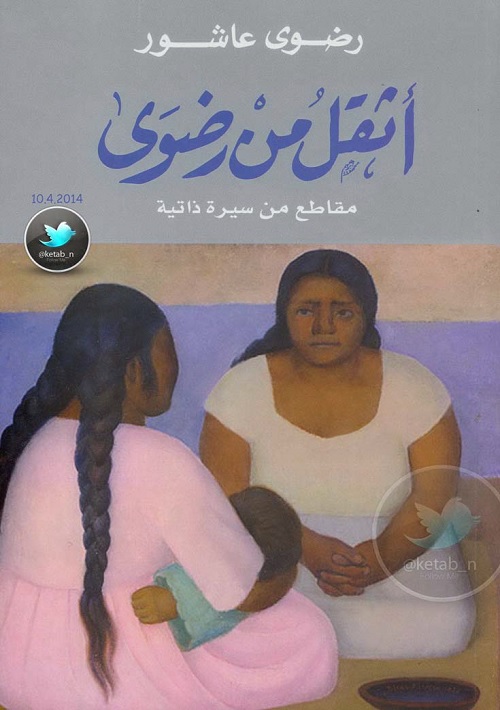 أثقل من رضوى : مقاطع من سيرة ذاتية